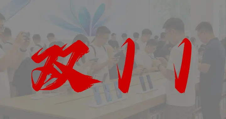 双11就要喜提首次降价？想要入手这波旗舰新机，不妨再等等