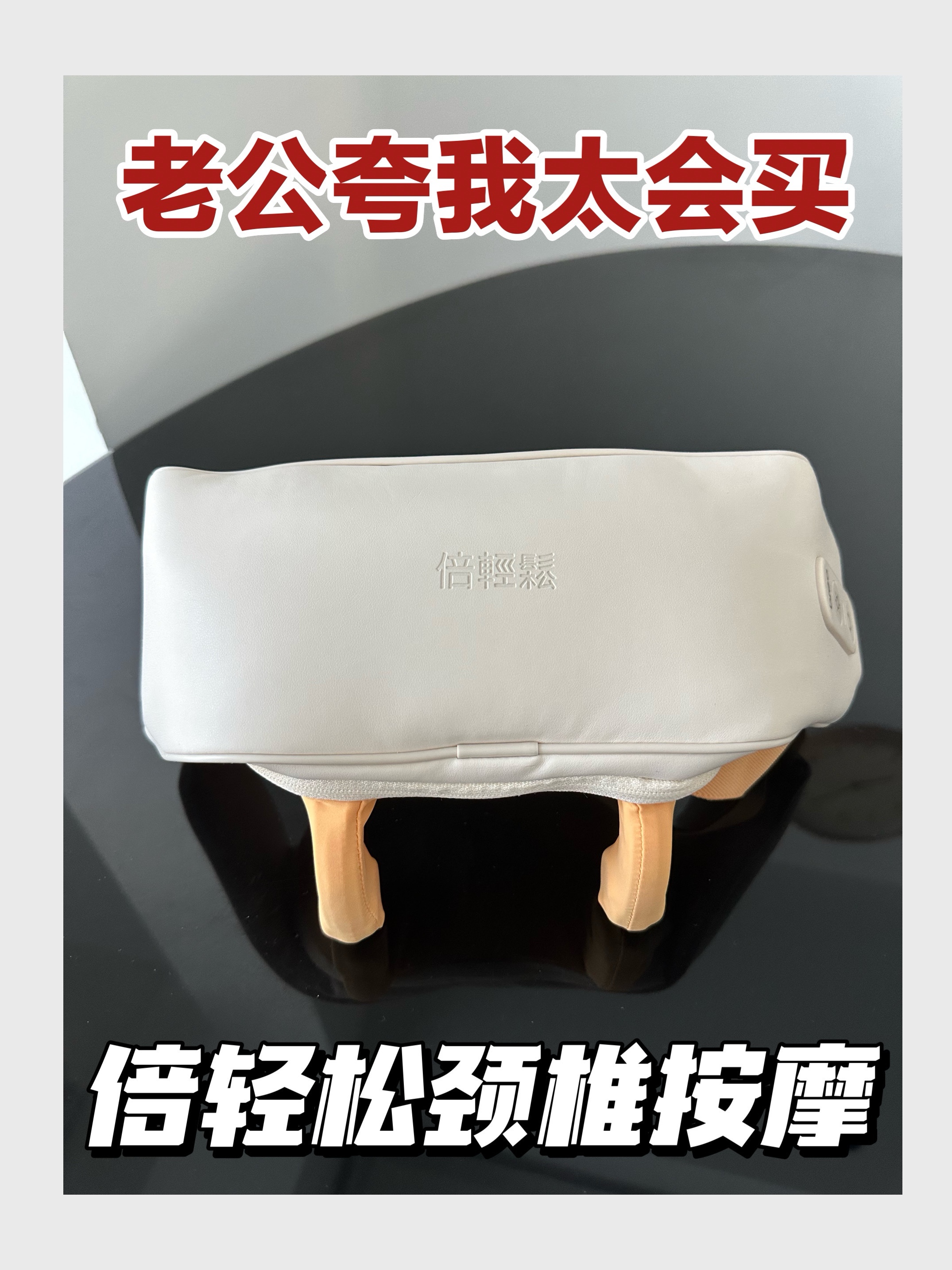 颈椎放松我有倍轻松