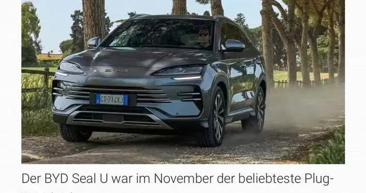 宋PLUS首夺德国插混月度销冠 比亚迪全球化驶入“快车道”