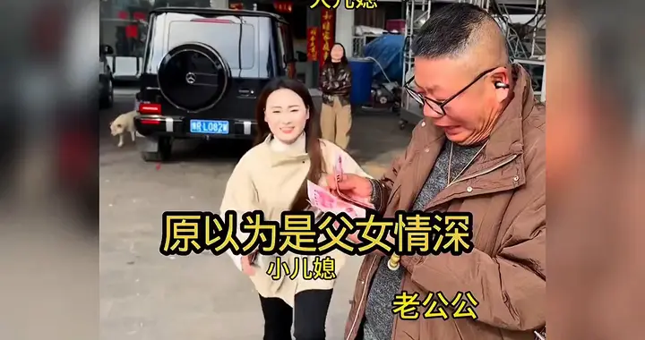 原以为是父女情深，没想到儿媳妇又给我上了一课