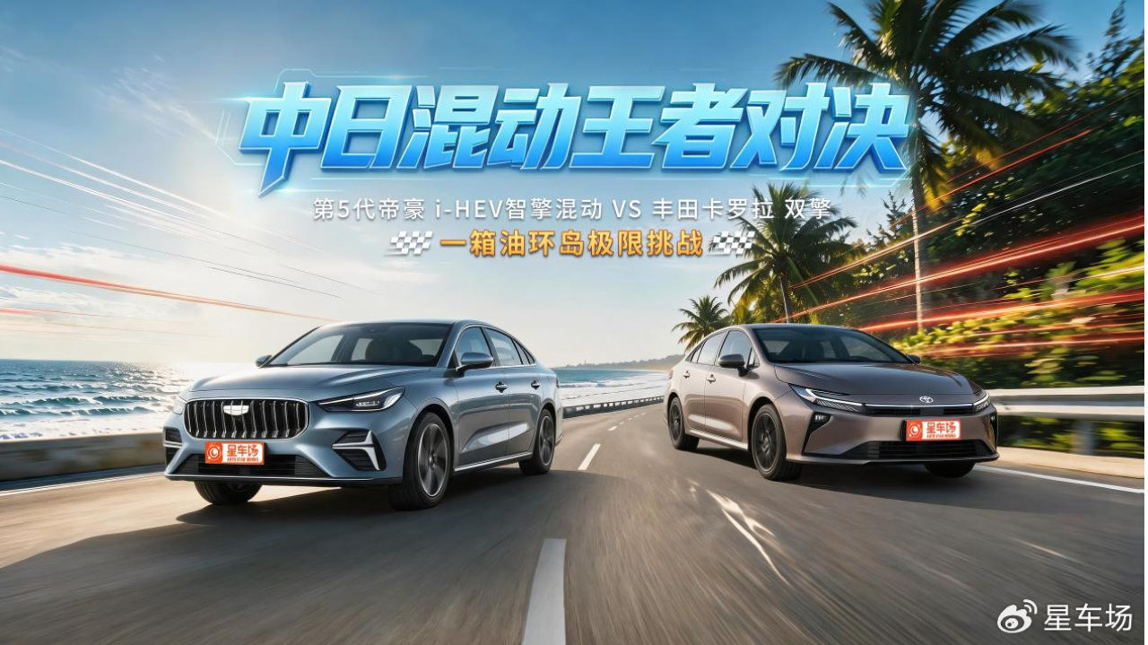 发布了头条文章：《一箱油2357公里，帝豪i-HEV用一场环岛实测打破...