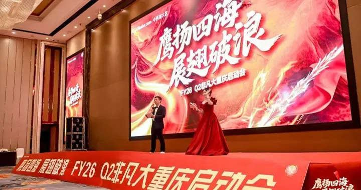 在重庆参加了阿里巴巴的启动会，我差点以为误入了“传销组织”
