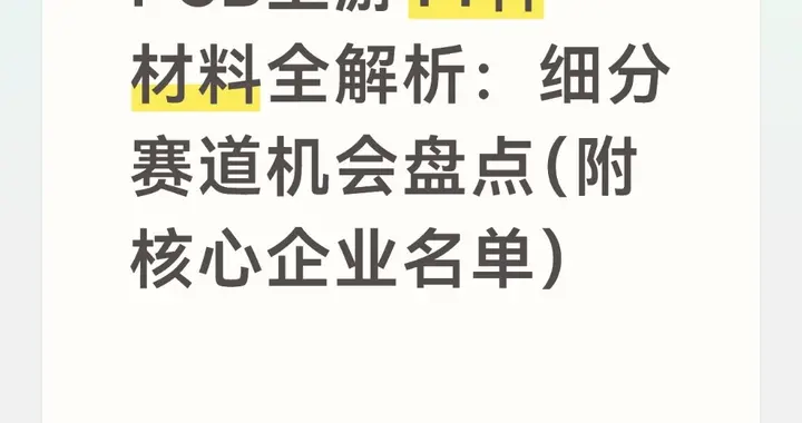 PCB上游11种材料全解析：细分赛道机会盘点（附核心企业名单）