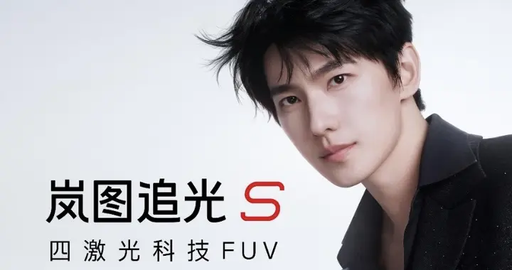 杨洋代言岚图追光S，年轻化这步挺准