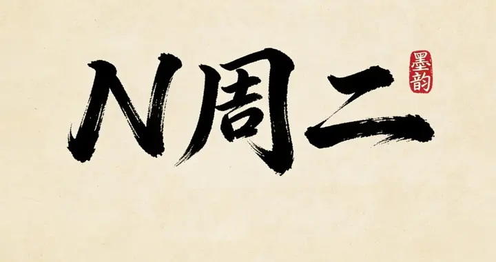 N周二，七年一万倍