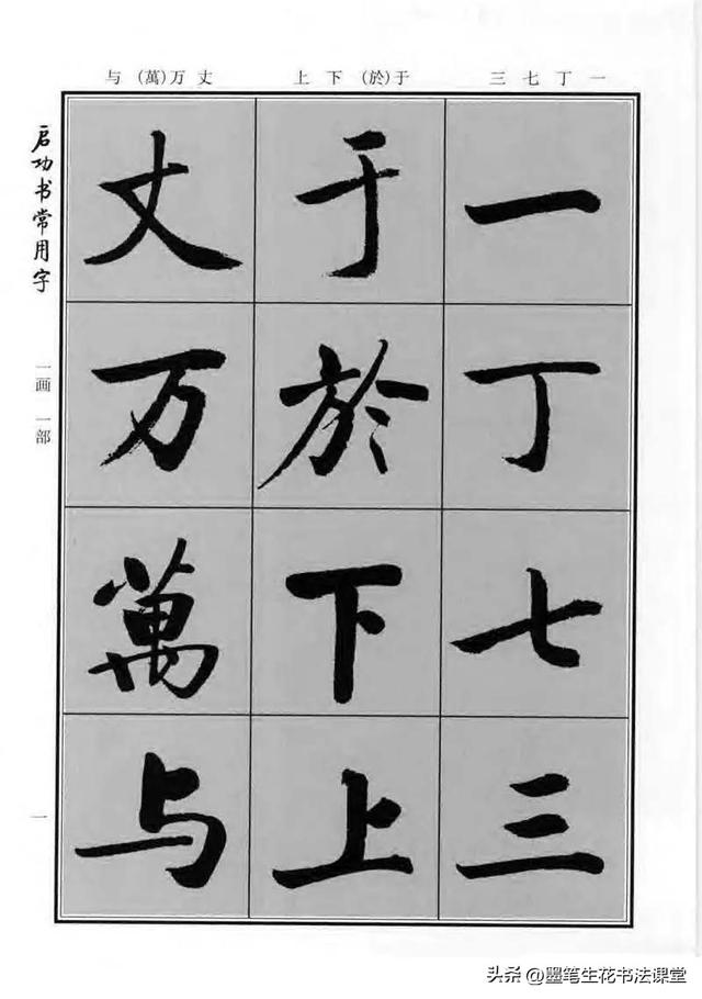 跟着《启功书常用字》，开启书法进阶之路