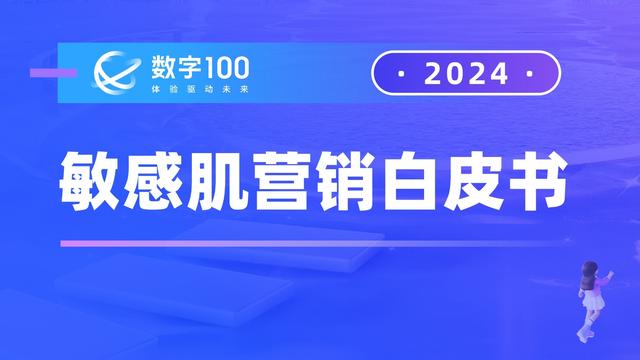 《2024年敏感肌营销白皮书》：深度洞察300亿敏感肌市场！