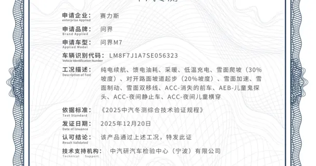 全新问界M7通过中汽中心极寒测试，斩获综合性能与智能安全双认证