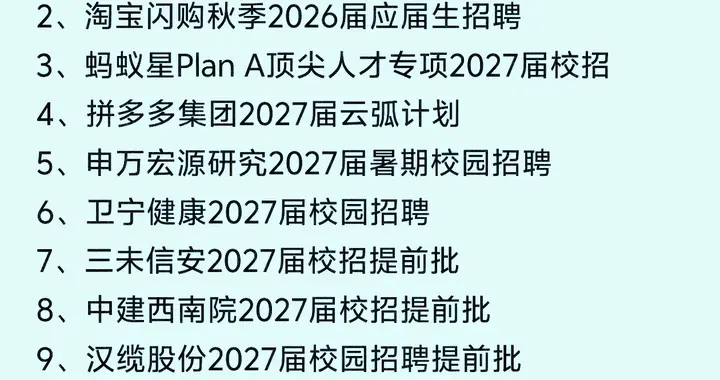 抓紧投递，2027届校招已经开了