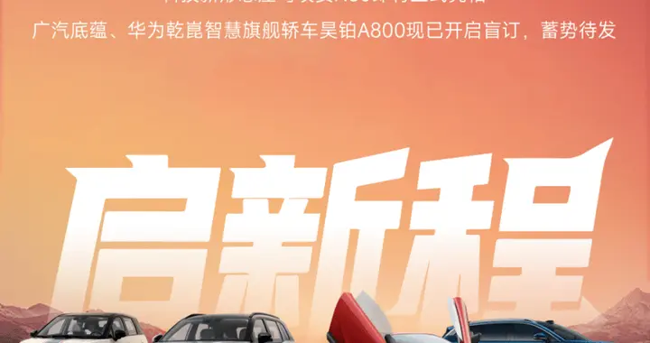 月销破4万背后，埃安以用户价值兑现“国民好车”承诺