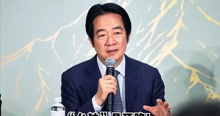 赖清德召集11部门推演海上对抗，狠狠触碰《反分裂国家法》？