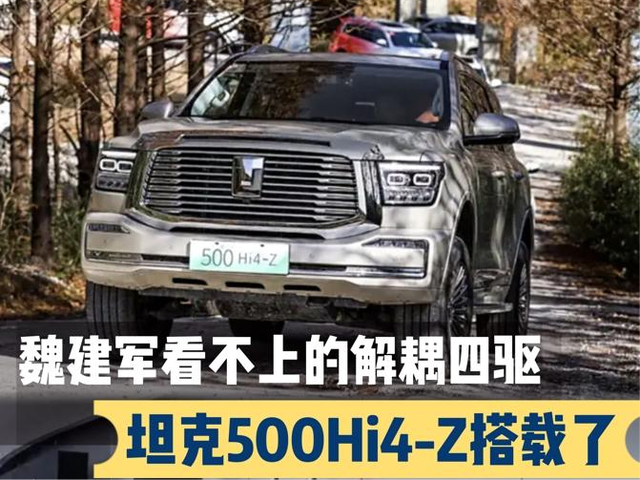 长城妥协了?魏建军看不上解耦四驱,为何还要搭载在坦克500Hi4-Z上