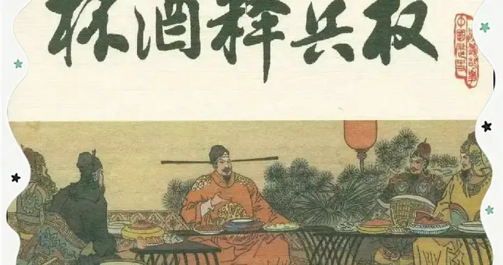 赵匡胤一顿饭吃掉武将200年命：酒壶藏喷酒机关换来北宋文治盛世