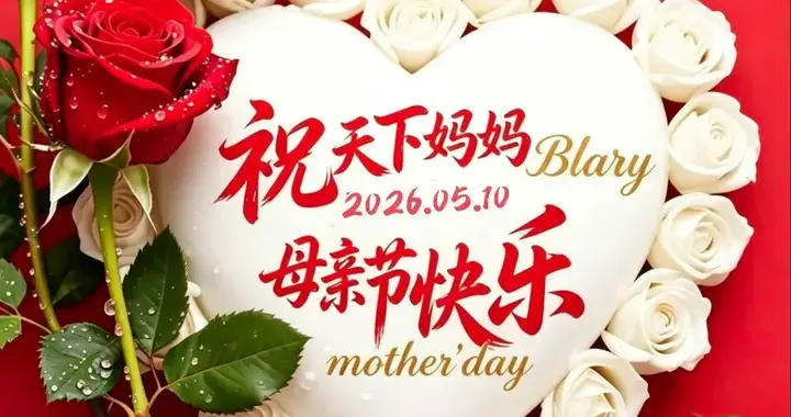 母亲节快乐！愿妈妈平安喜乐，岁岁无忧，健康长寿