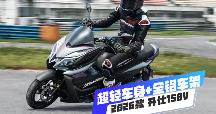 超轻车身+全铝车架，2026款升仕150V运动通勤踏板，售价11800元