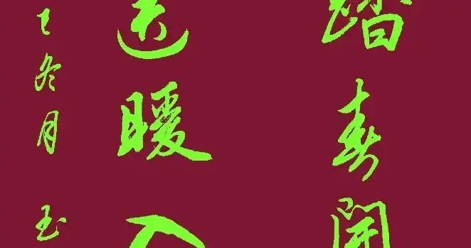 用笔细腻，提按顿挫恰到好处，让人感受到一种优雅的韵律