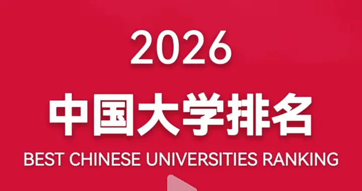 2026中国大学排名发布：清北浙12年铁三角，这三个变化更值得关注