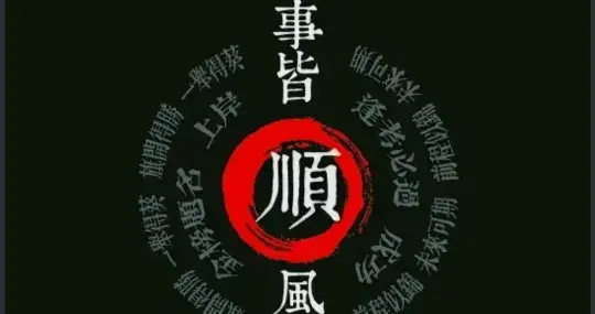 诸事皆顺，顺风顺水！📱壁纸