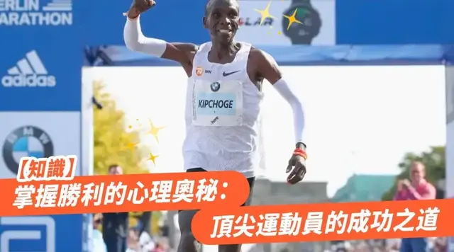 掌握胜利的心理奥秘：顶尖运动员的成功之道