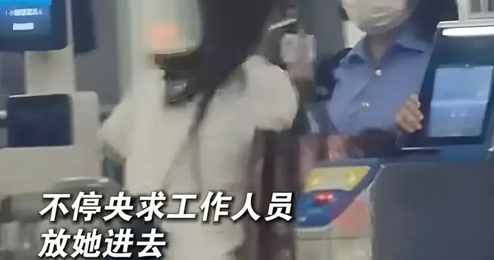 女子迟到错过检票，蹲地崩溃哀求：求求你让我进去