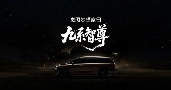 岚图珠峰命名为岚图梦想家9，首发12项黑科技引关注