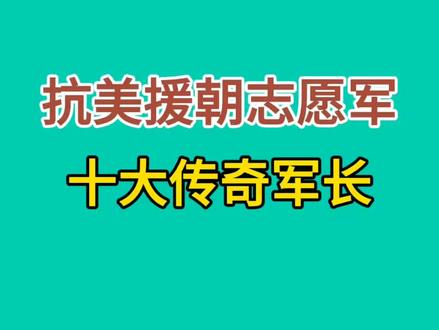 抗美援朝志愿军十大传奇军长