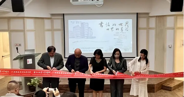 丝路对话：书法的世界与世界的书法
