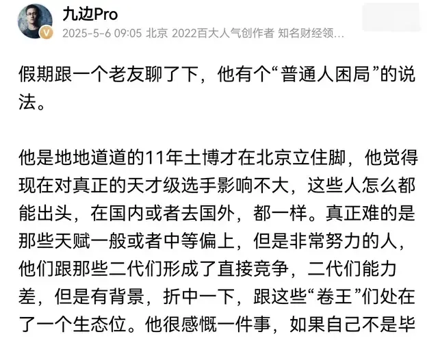 九边:普通人困局就是中等偏上的人和“二代们”竞争最激烈！