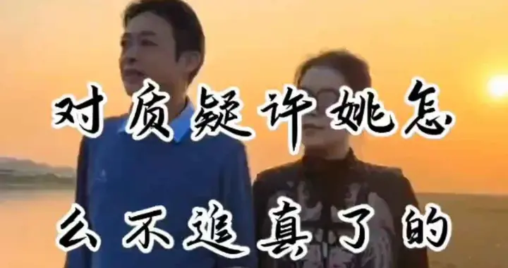 许敏对质疑她不追真了的网友，作出了首次回应。