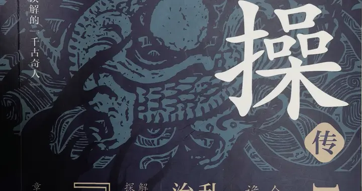 读《曹操传》才懂：历史是任人打扮的小姑娘，曹操被误解最深