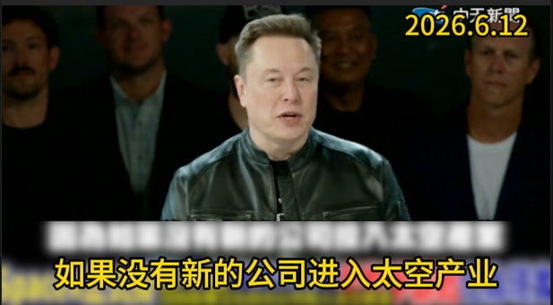 SpaceX成功上市交易的同时，世界上首位纸面资产达到万亿的富翁埃隆·...