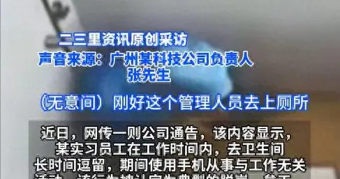 实习员工厕所玩手机被辞，当事人称认可处罚
