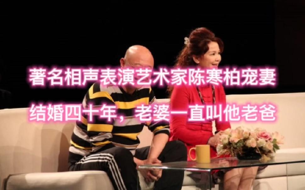 著名相声表演艺术家陈寒柏宠妻：结婚四十年，老婆一直叫他老爸