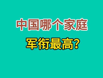 中国哪个家庭军衔最高？