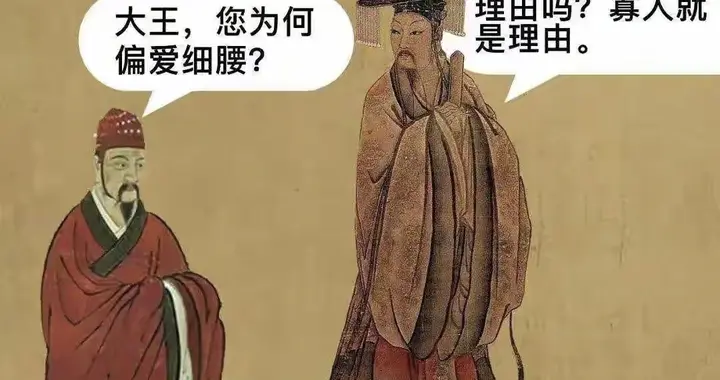 揭秘春秋秘闻:楚灵王“细腰宫”——古代最早的“减腰”狂潮！