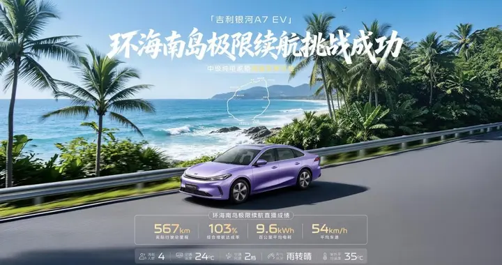 谁说纯电夏天不行？银河A7 EV海南环岛567公里就是回答