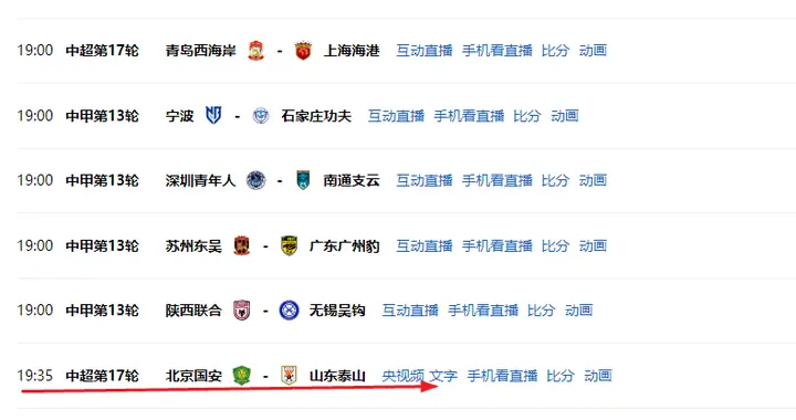 央视频直播中超第17轮！北京国安对阵山东泰山，成都蓉城客场出击