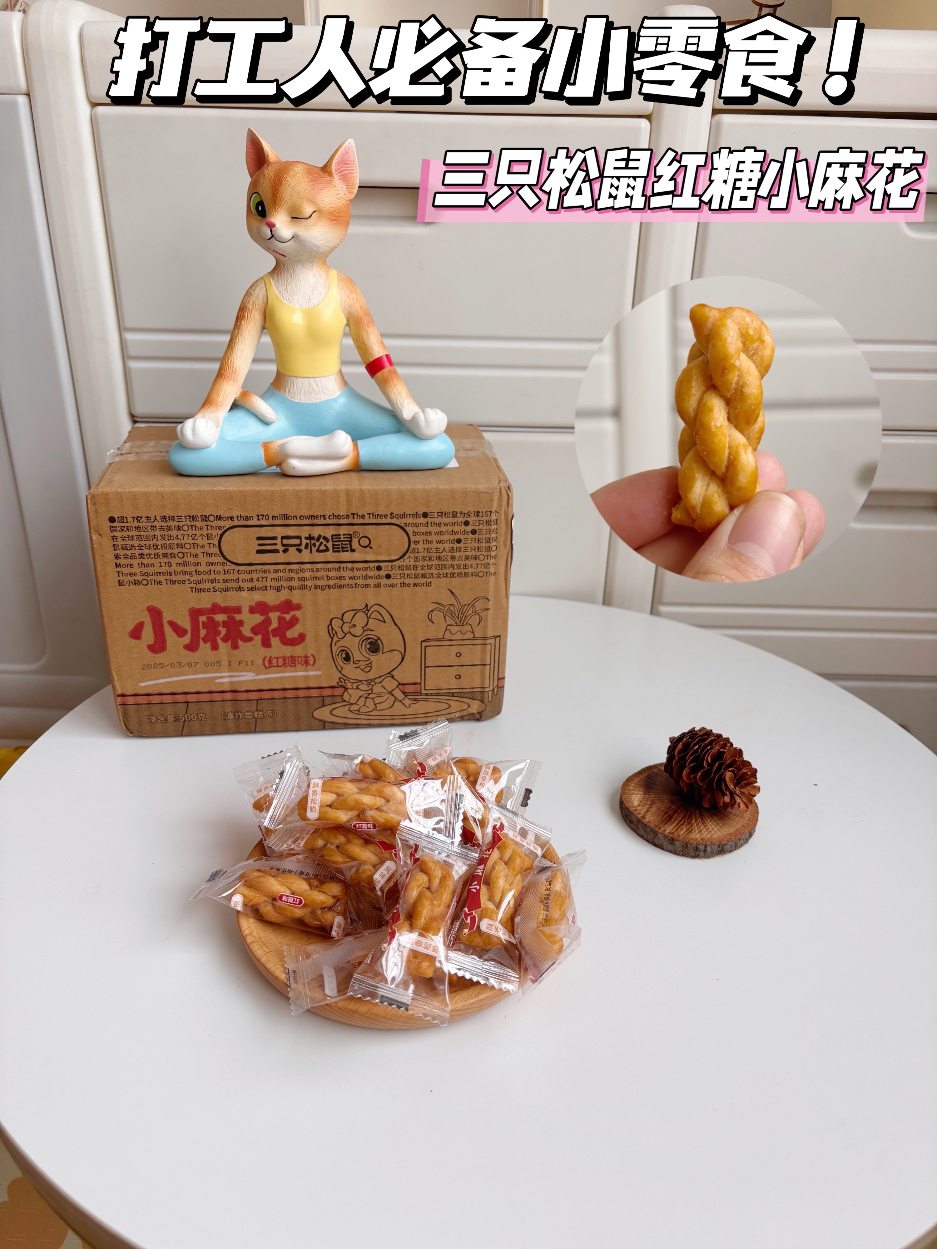 办公室停不下来零食！三只松鼠红糖小麻花