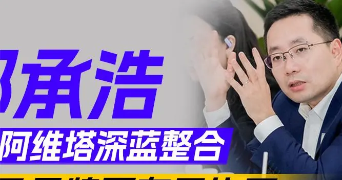 深蓝高管回应阿维塔深蓝整合 不涉及品牌更在于协同丨态好玩