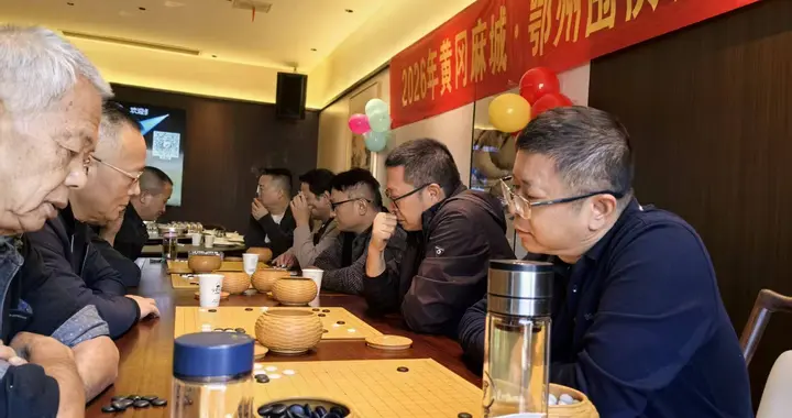 信安有雅韵，纹枰遇知音｜鄂州麻城棋友秋日雅集纪实