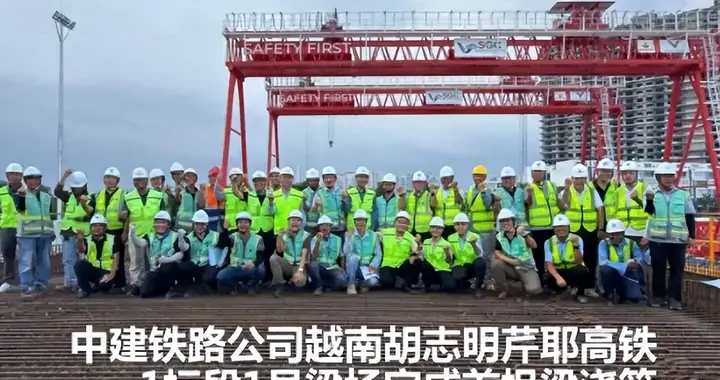 越南高铁开工，请来中国团队兜底施工，对外宣传为何避开中国？
