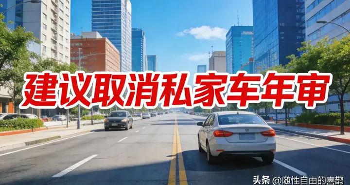 取消私家车年审呼声高涨！不取消但大改，车主最关心的都在这