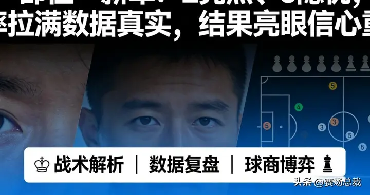 邵佳一新军：2亮点、3隐忧，效率拉满数据真实，结果亮眼信心重拾