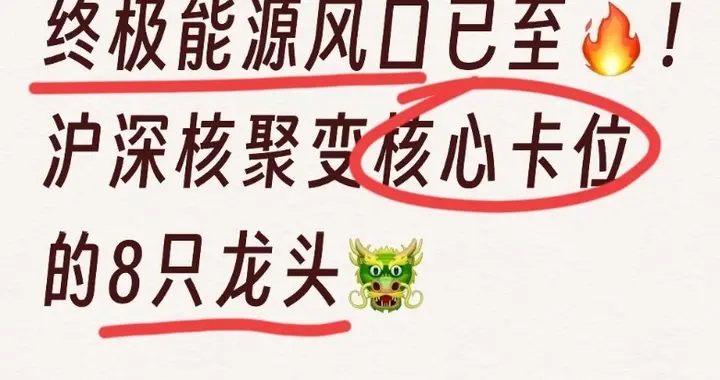 终极能源风口已至！沪深核聚变核心卡位的8只龙头（精选名单）