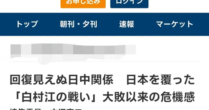 日媒早已感叹过：日本正在处于唐朝以来，最史无前例的失败当中