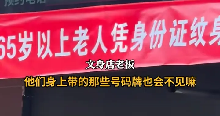 意外结局！文身店免费给65岁以上老人文身，文身店回应，网友吵翻