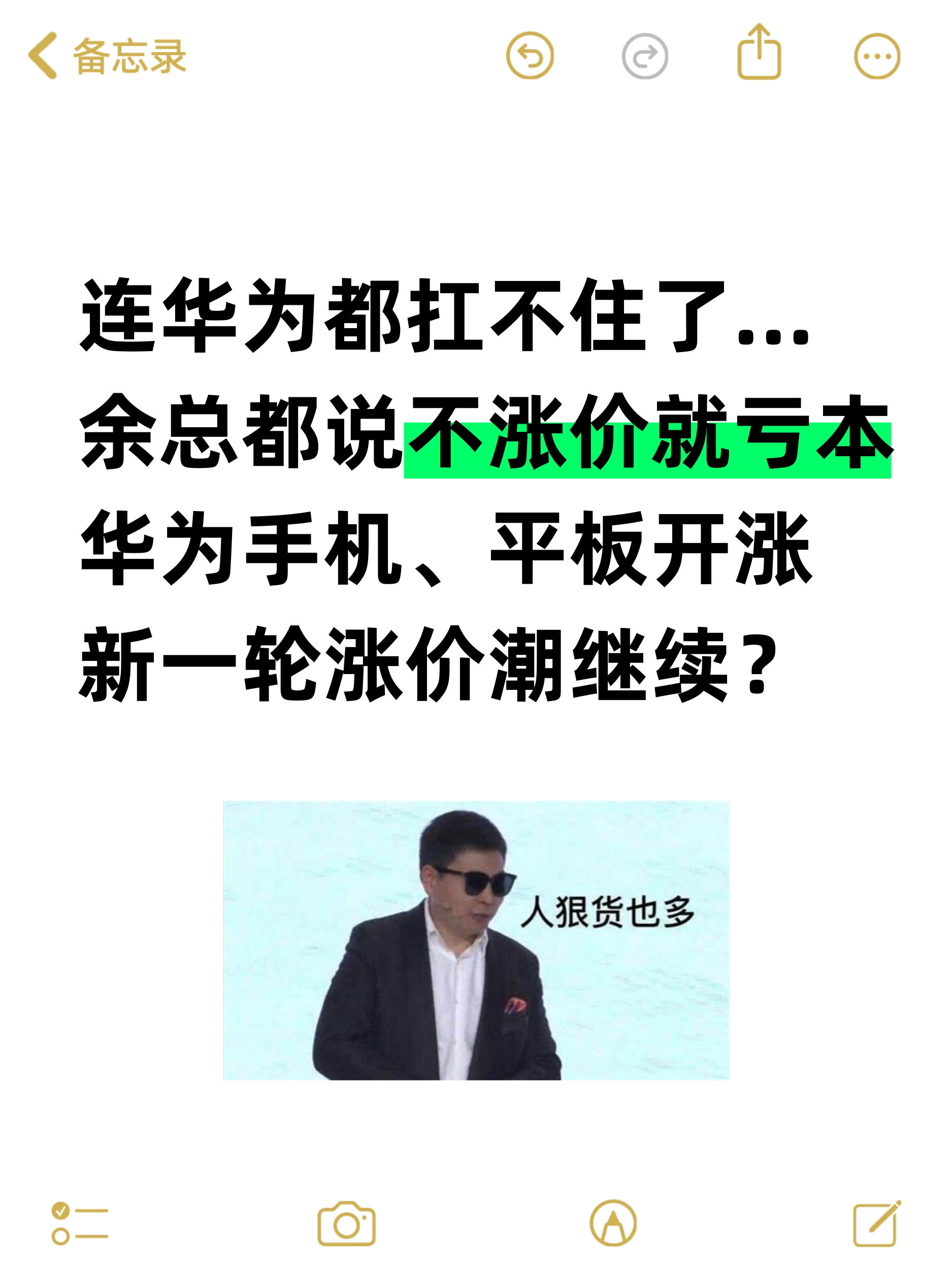 连华为都扛不住了...余总都说不涨价就亏本  余承东都喊「扛不住了」 ...