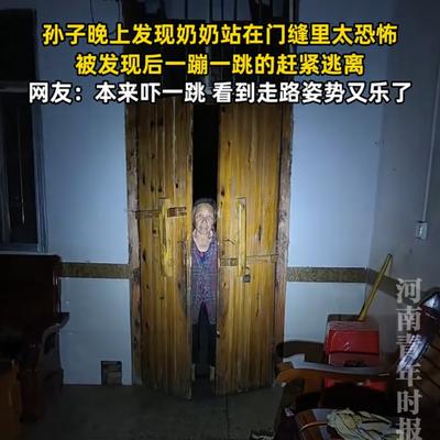潘云：深夜门缝惊现奶奶身影，孩子吓哭后