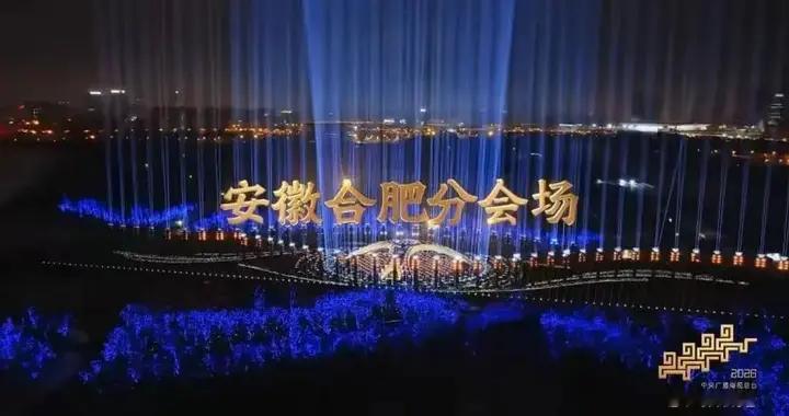 春晚合肥分会场61根灯光柱，代表了合肥61所高校（附合肥高校名单）
