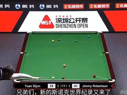 2026斯诺克深圳公开赛，袁思俊VS吉米罗伯逊，袁思俊晋级决赛